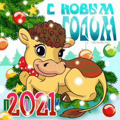 novye-kartinki-s-novym-godom-2021-animel-8.gif